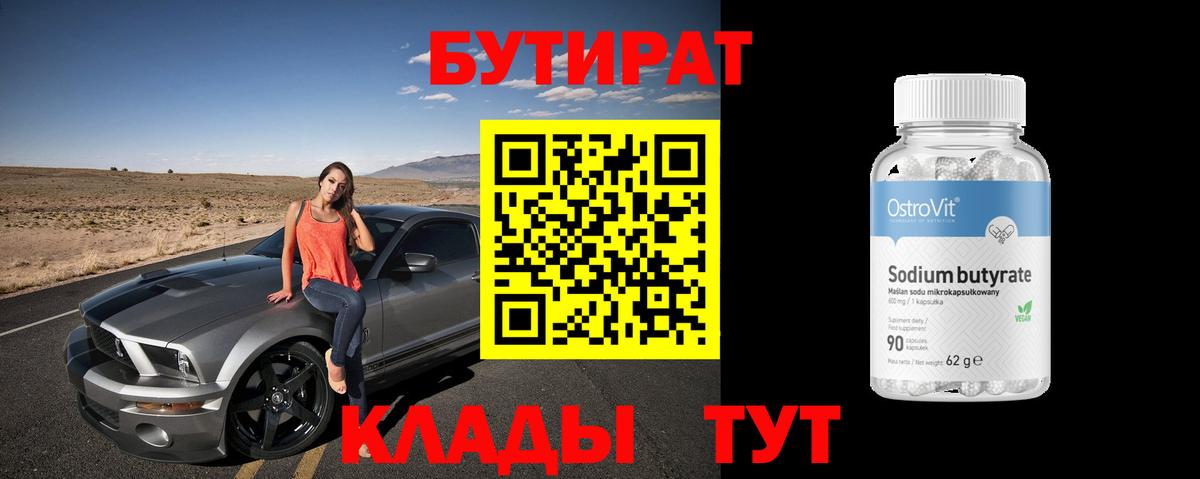 Бутират 1.4BDO  Вход с VPN  Кизилюрт 